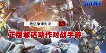 《敢达争锋对决》新春福利狂潮即将来袭