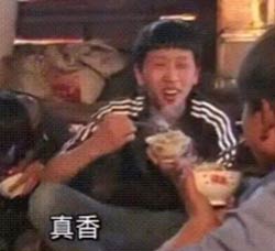 真香