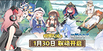 二次元手游牧羊人之心X战舰少女R 2019首发联动：1月30日正式上线