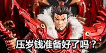 《王者荣耀》联动推出三国手办！压岁钱又要不够了