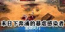 全球火力末日下奔涌的暴虐感染者