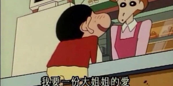 不要998，野原新之助就能抱回家