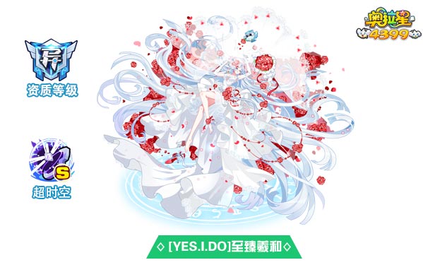 奥拉星[YES.I.DO]至臻羲和