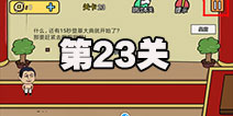总有刁民想害朕2第23关怎么过 第23关攻略详解