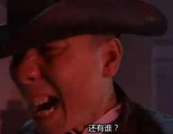 还有谁