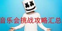 堡垒之夜音乐会挑战汇总 堡垒之夜棉花糖挑战