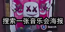 堡垒之夜音乐会海报在哪里 搜索一张音乐会海报