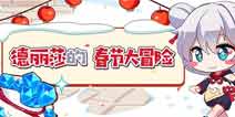 崩坏3新春活动 德丽莎的春节大冒险开启
