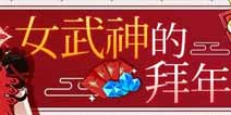 崩坏3新春庆典 女武神的拜年礼