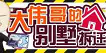 崩坏3新春礼包 大伟哥的别墅拆迁计划