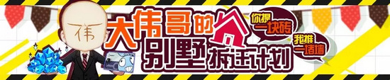 崩坏3大伟哥的别墅拆迁计划