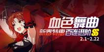 崩坏3新春特惠 百连进阶SS血色玫瑰