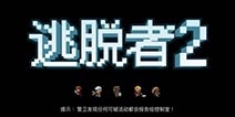 Steam神作《逃脱者2》今日登录iOS！