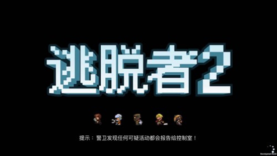 逃脱者2