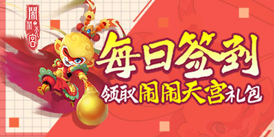 每日签到领闹闹天宫仙玉