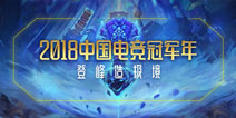 盘点2018年中国电竞的高光时刻