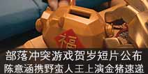 部落冲突游戏贺岁短片公布 陈意涵Estelle携野蛮人王上演金猪速递