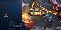 王者荣耀国际版《传说对决》将登PS4！谁敢说我不硬核