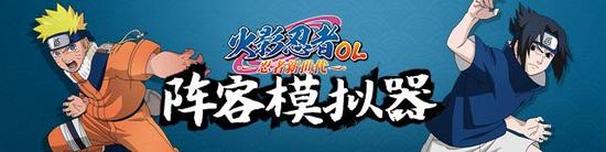 火影忍者OL手游阵容模拟器