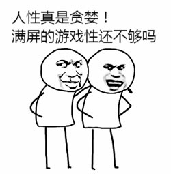满屏游戏性
