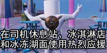 堡垒之夜司机休息站在哪里 冰淇淋店和冰冻湖面热烈应援