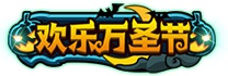 造梦西游4手机版欢乐万圣节