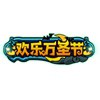 造梦西游4手机版欢乐万圣节
