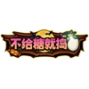 造梦西游4手机版不给糖就捣蛋