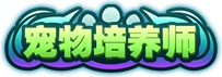 造梦西游4手机版宠物培养师