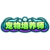 造梦西游4手机版宠物培养师
