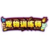 造梦西游4手机版宠物训练师