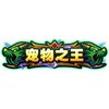造梦西游4手机版宠物之王怎么得 属性表