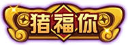 造梦西游4手机版猪福你