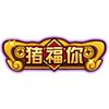 造梦西游4手机版猪福你怎么得 猪福你属性表