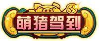 造梦西游4手机版萌猪驾到