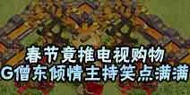 部落冲突春节竟推电视购物 G僧东倾情主持笑点满满