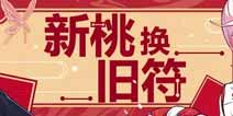 崩坏3春节精准轮替即将开启