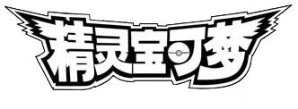精灵宝可梦