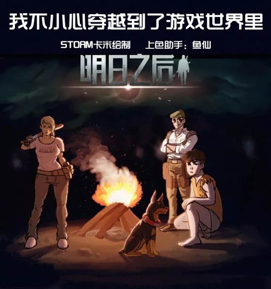 明日之后漫画