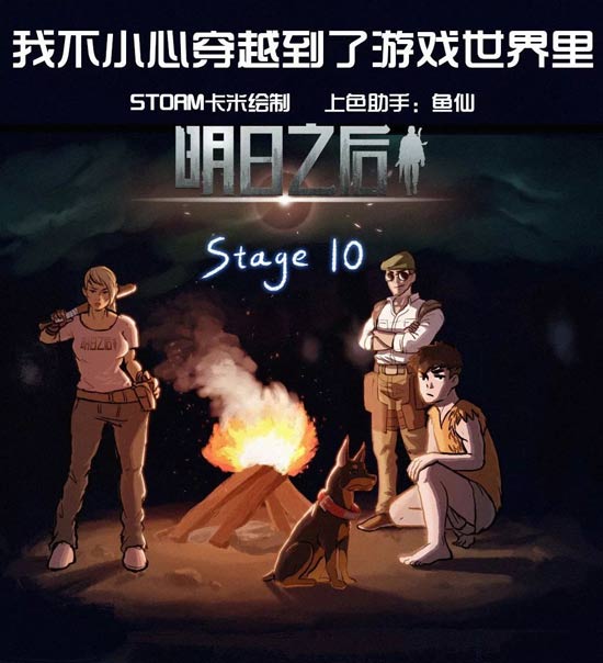 明日之后漫画