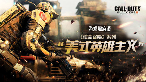 游戏爆疯语：《使命召唤》美式英雄主义