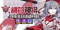 崩坏3符华生日会活动即将开启 参与得4星圣痕