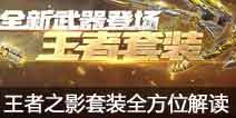 CF手游王者之影套装全方位解读 至尊王者，巅峰问世！