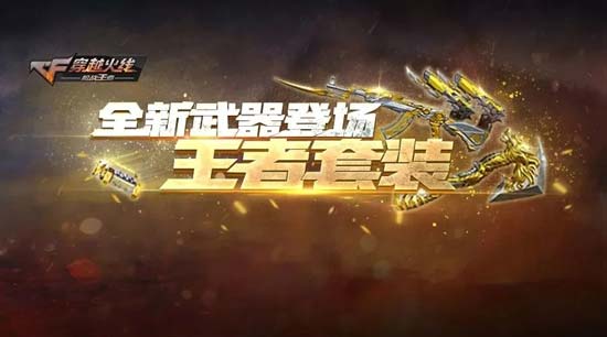CF手游王者之影套装全方位解读