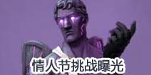 堡垒之夜手游情人节每日挑战 专属皮肤黑暗丘比特曝光