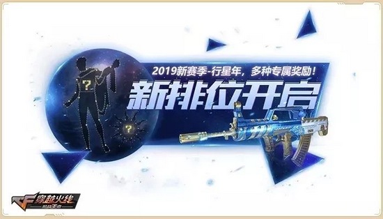 CF手游全新排位赛行星年开启 终极太阳神角色等你获取!