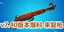 堡垒之夜手游v7.40版本爆料 新来复枪火箭发射器大砍