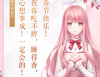 【新年签】欢声辞旧岁，暖暖拜年来
