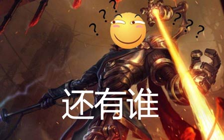 还有谁