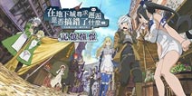 原作党福利《地城邂逅:记忆憧憬》高还原度粉丝向游戏